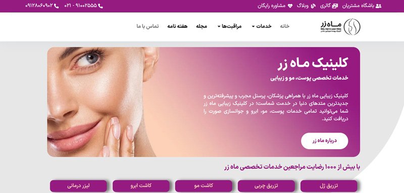 تزریق ژل کلینیک ماه زر شهرک غرب