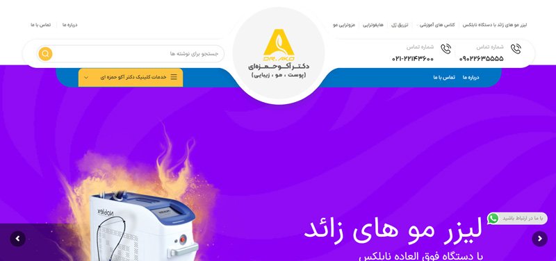 کلینیک لیزر آکو حمزه ای سعادت آباد