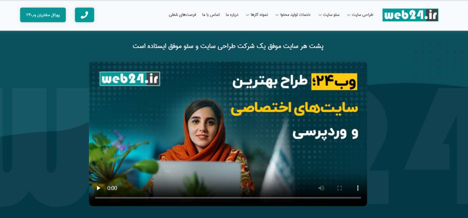 وب 24 بهترین شرکت طراحی سایت تهران