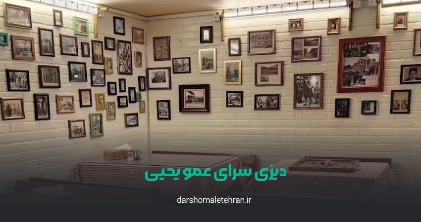 دیزی سرای عمو یحیی تجریش