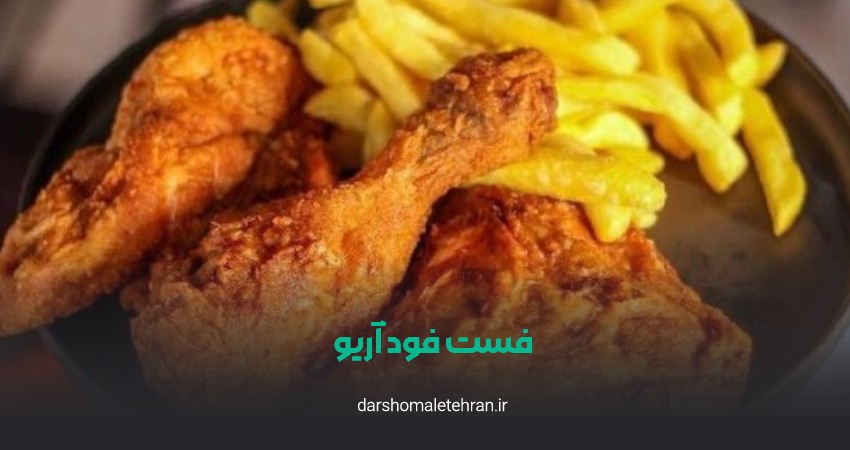 فست فود آریو در ونک