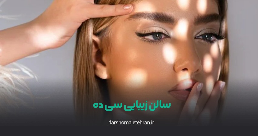 آرایشگاه سی ده فرشته