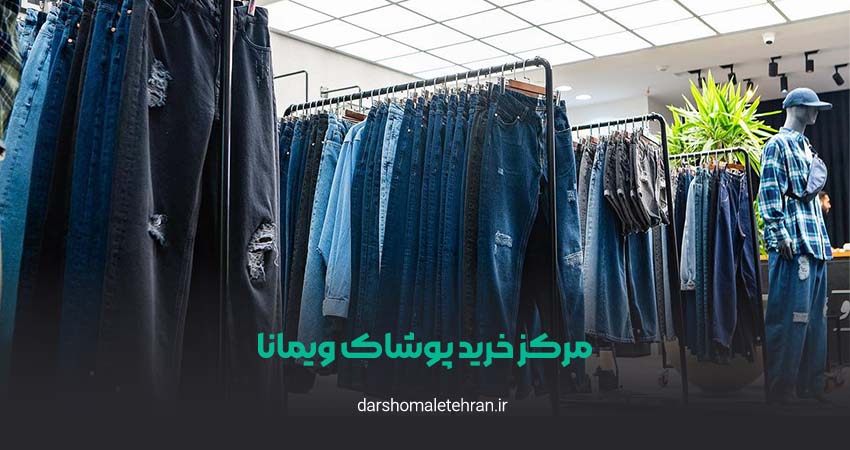 مرکز خرید پوشاک ویمانا شریعتی