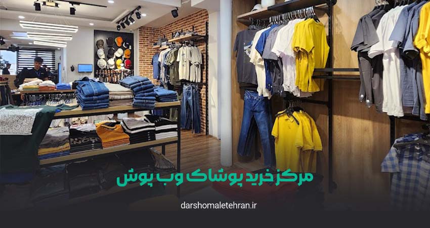 مرکز خرید پوشاک وب پوش اقدسیه