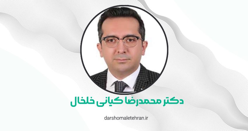 دکتر محمدرضا کیانی خلخال سعادت آباد