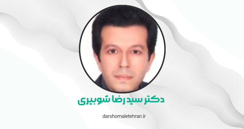 دکتر پوست سید رضا شوبیری سعادت آباد