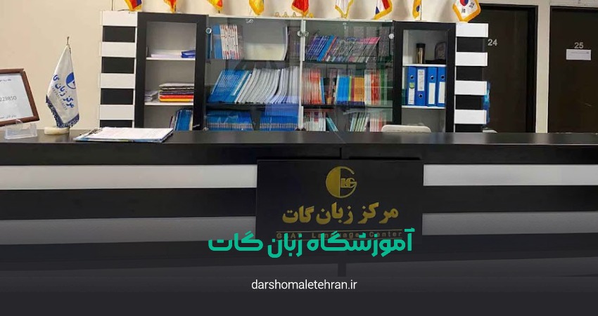 آموزشگاه زبان گات شعبه کاشانی