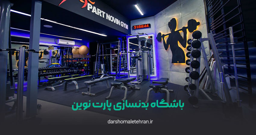 باشگاه بدنسازی پارت نوین سعادت آباد