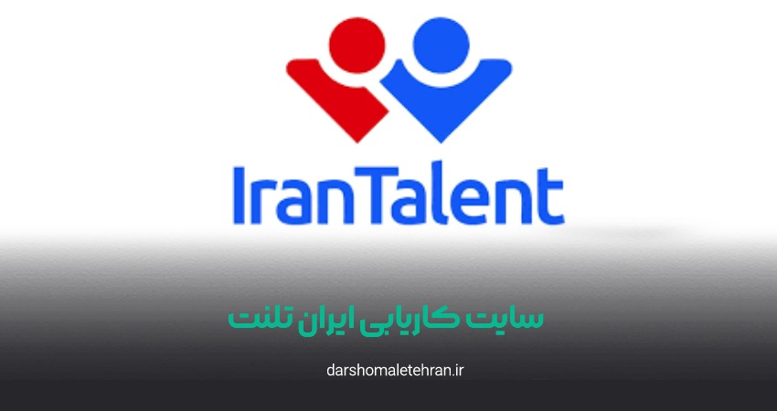 سایت کاریابی ایران تلنت