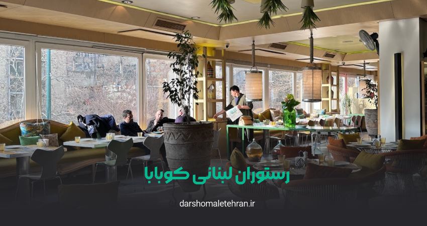 رستوران لبنانی کوبابا