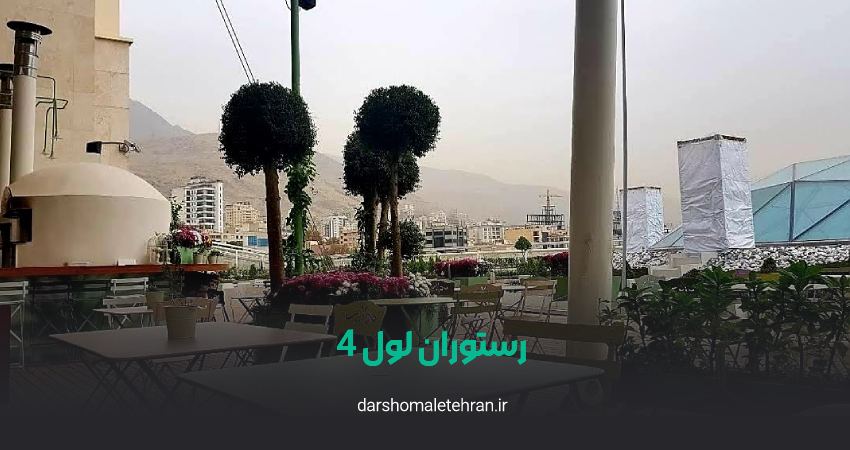 کافه رستوران لول 4 تجریش