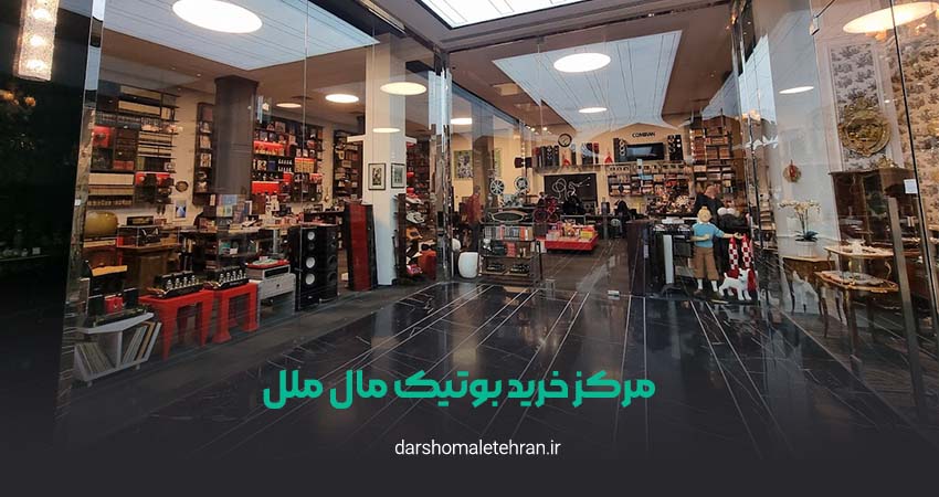 مرکز خرید بوتیک مال ملل فرشته