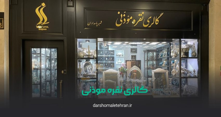 نقره فروشی موذنی شعبه پاسداران