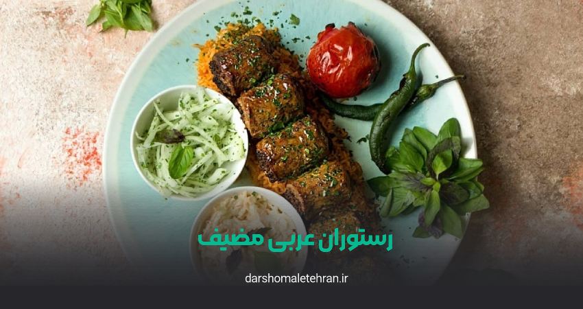 کافه رستوران عربی مضیف