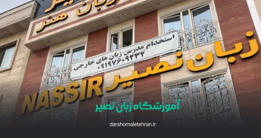 آموزشگاه زبان نصیر شعبه گلستان