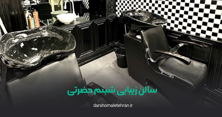 آرایشگاه شبنم حضرتی