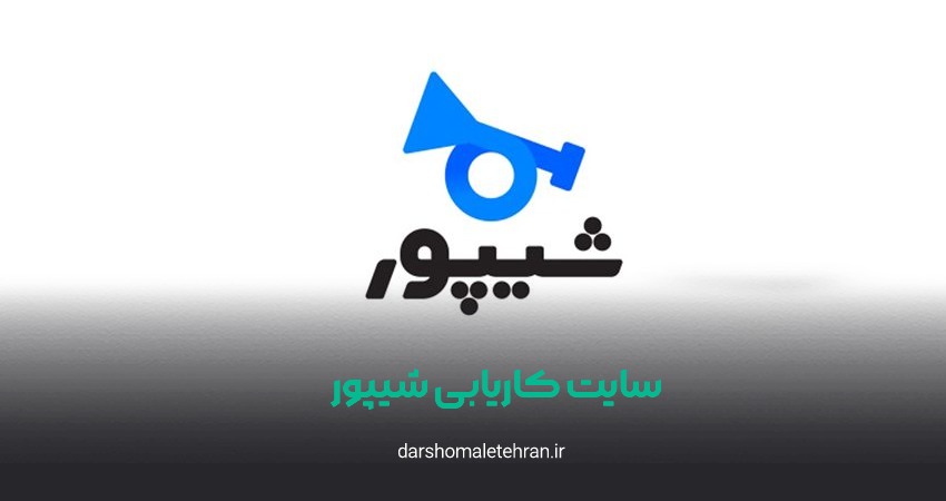 سایت کاریابی شیپور