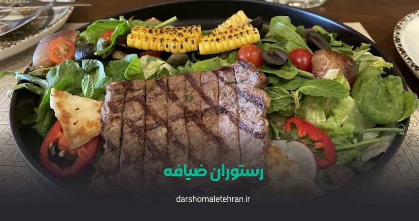 رستوران مدیترانه‌ای ضیافه