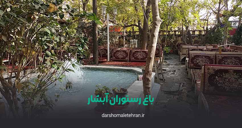 باغ رستوران آبشار فرحزاد