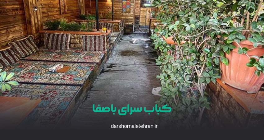 کباب سرای باصفا فرحزاد