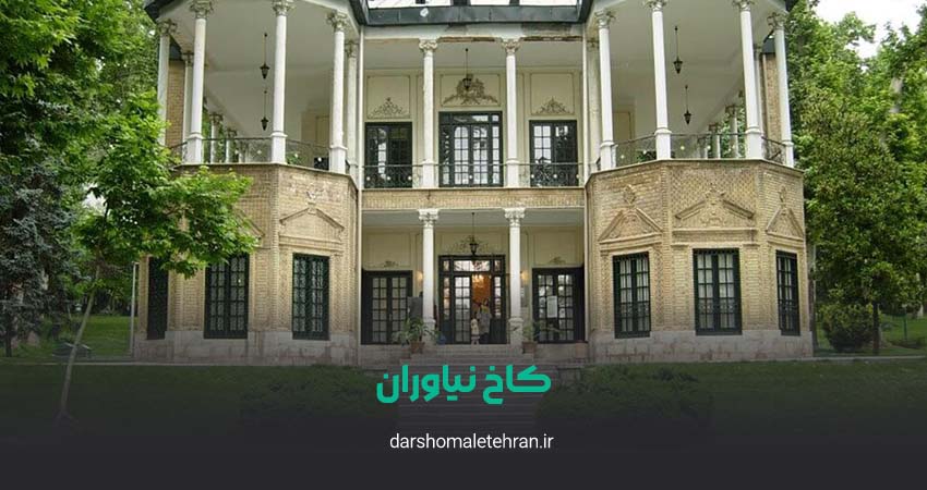 کاخ نیاوران