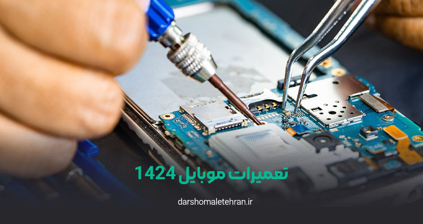 تعمیرات موبایل 1424