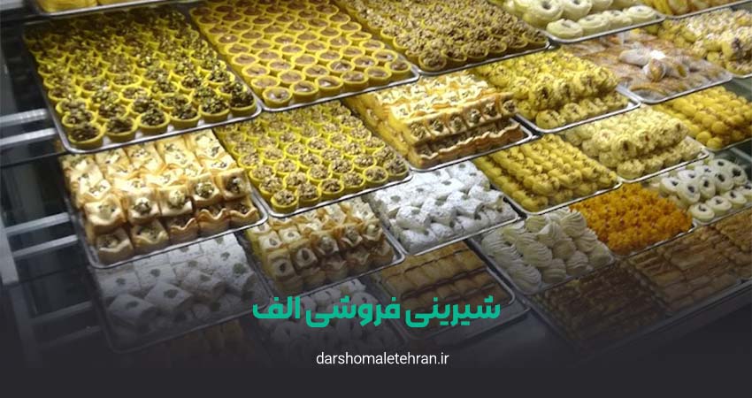 شیرینی فروشی الف سعادت آباد