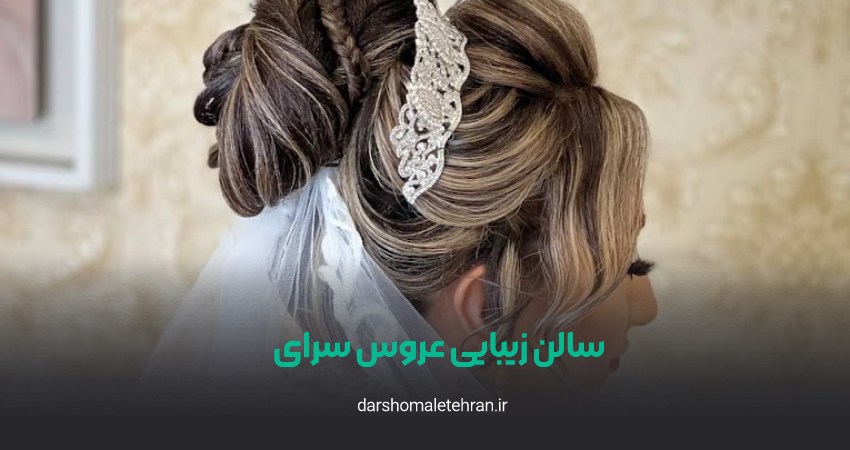 سالن زیبایی عروس سرای نیاوران