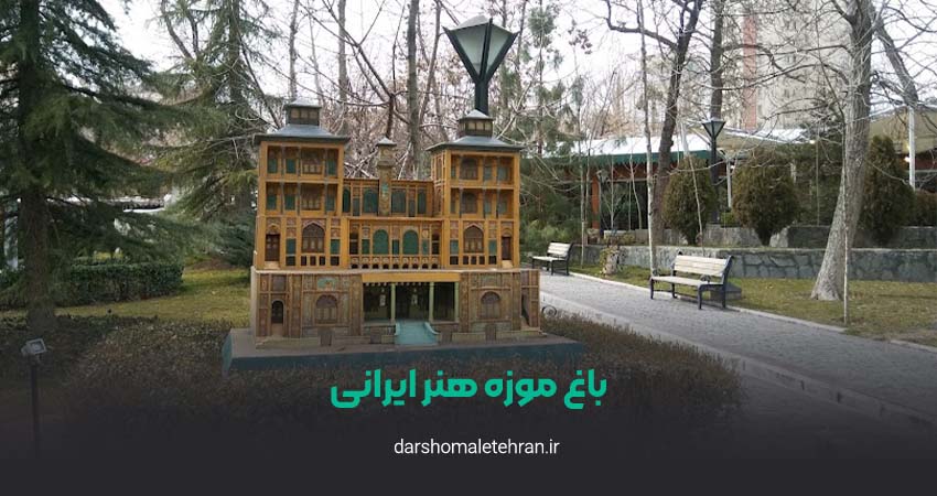 باغ موزه هنر ایرانی