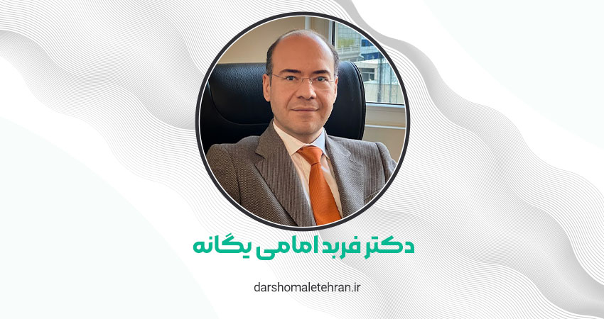 دکتر فربد امامی یگانه