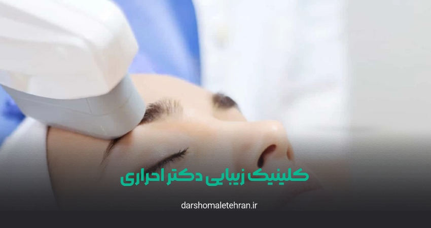 کلینیک زیبایی دکتر احراری اندرزگو