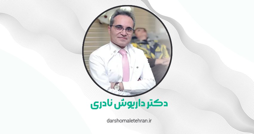 دکتر داریوش نادری