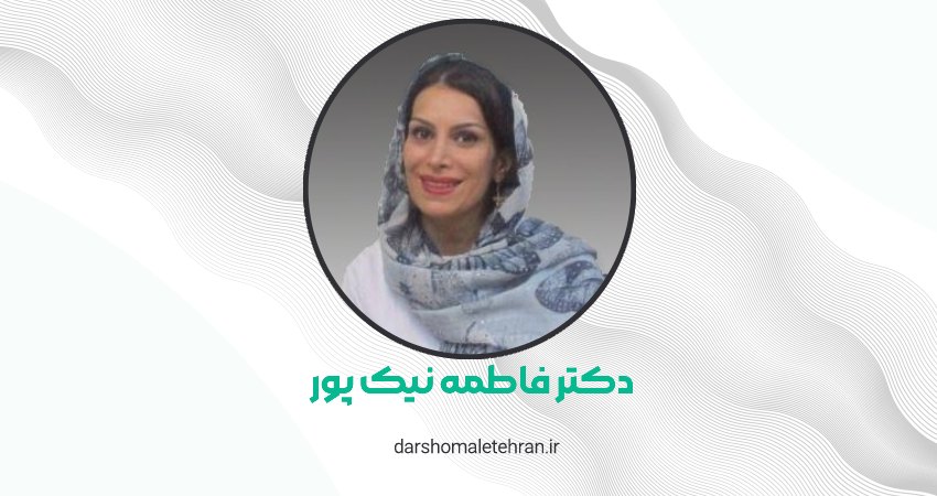 دکتر فاطمه نیک پور سعادت آباد