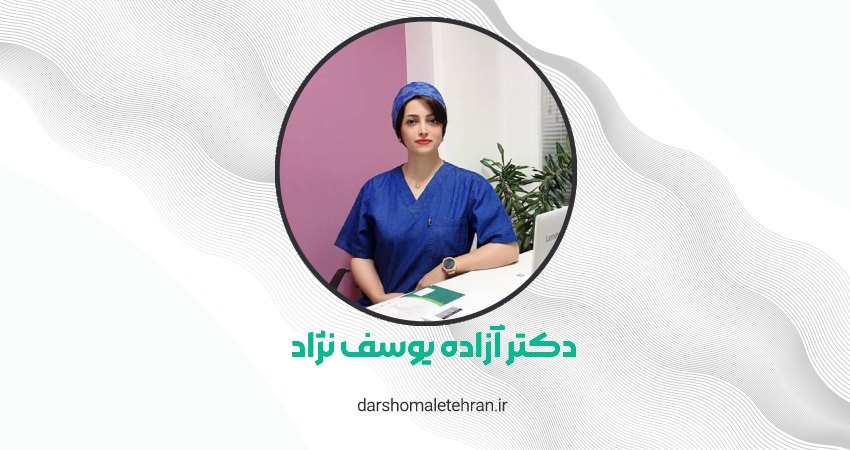 دکتر آزاده یوسف نژاد سعادت آباد