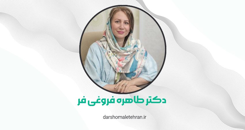 دکتر طاهره فروغی فر سعادت آباد