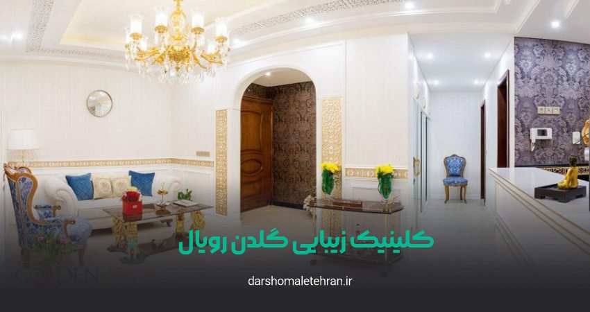 کلینیک زیبایی گلدن رویال نیاوران