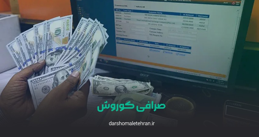 صرافی کوروش سعادت آباد