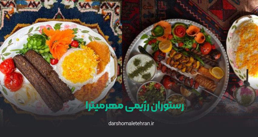 رستوران رژیمی مهرمیترا شعبه نیاوران