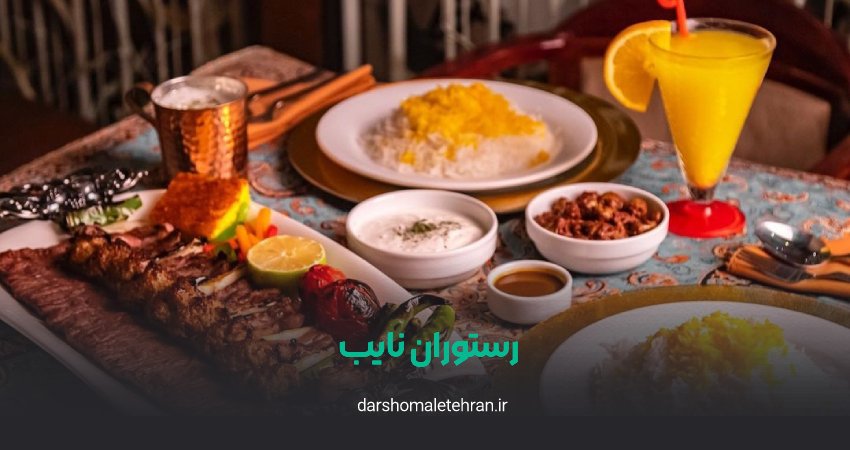 رستوران نایب شعبه وزرا