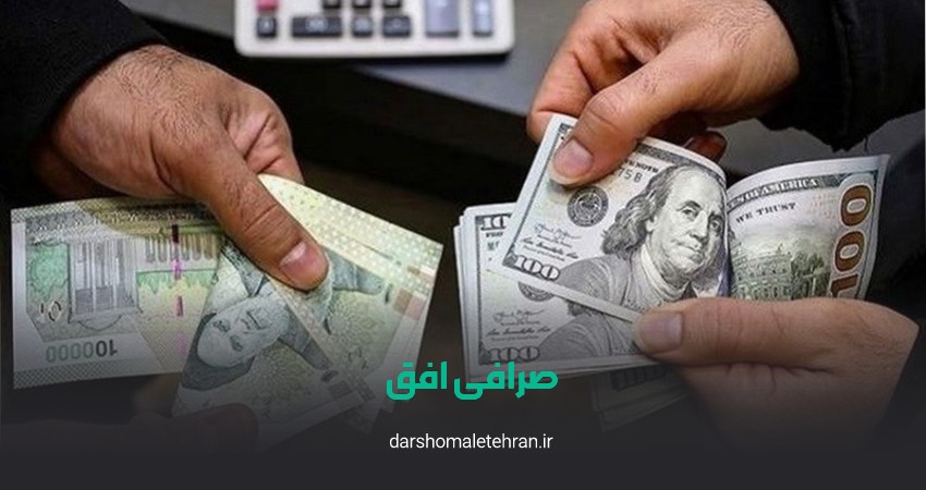 صرافی افق سعادت آباد