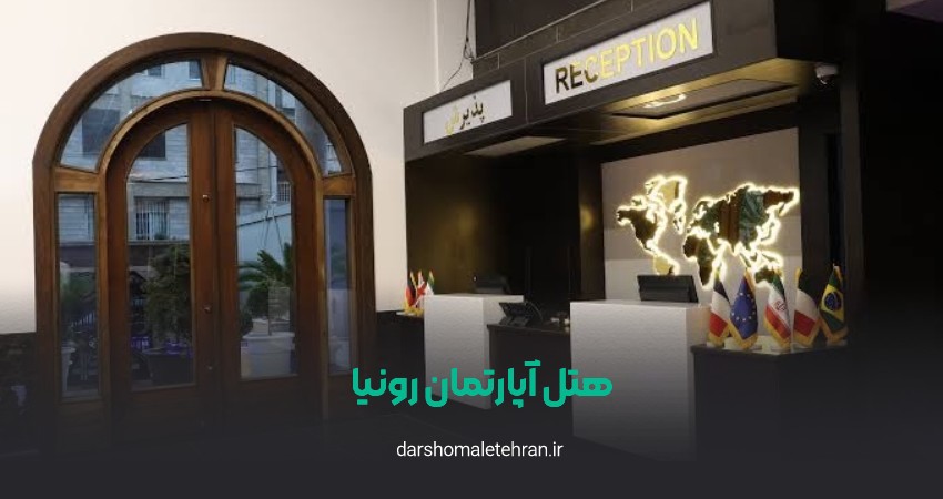 هتل آپارتمان رونیا جردن