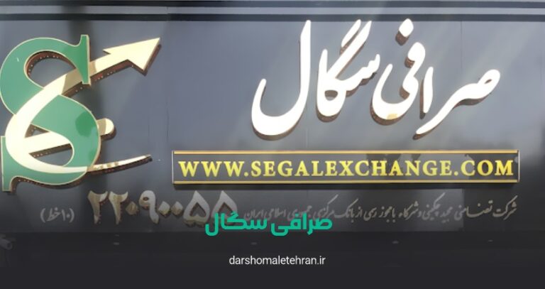 صرافی سگال سعادت آباد