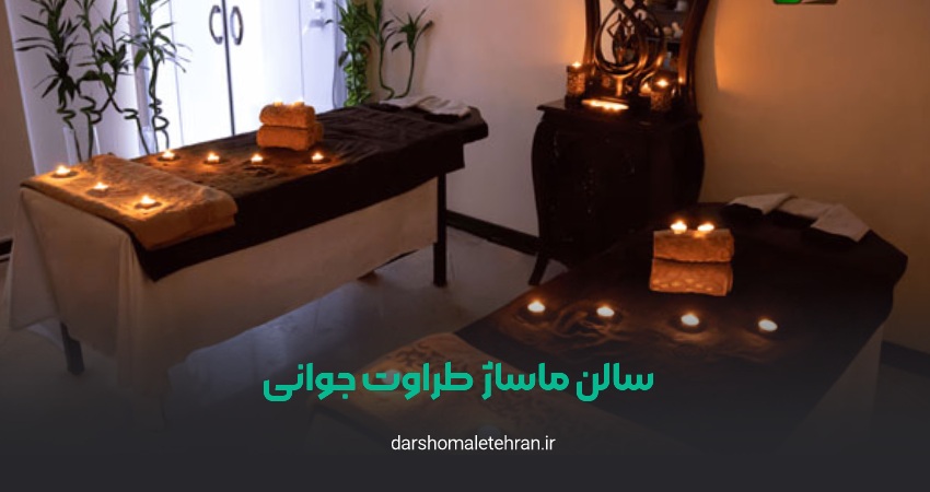 سالن ماساژ طراوت جوانی قیطریه