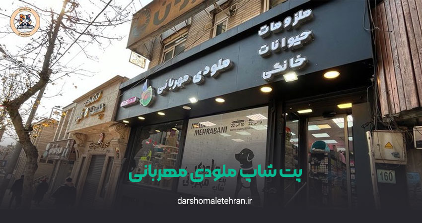 پت شاپ ملودی مهربانی پاسداران