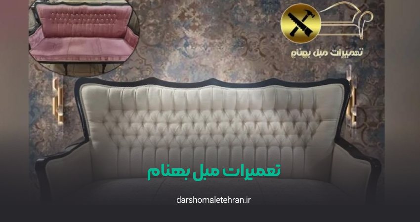 تعمیرات مبل بهنام