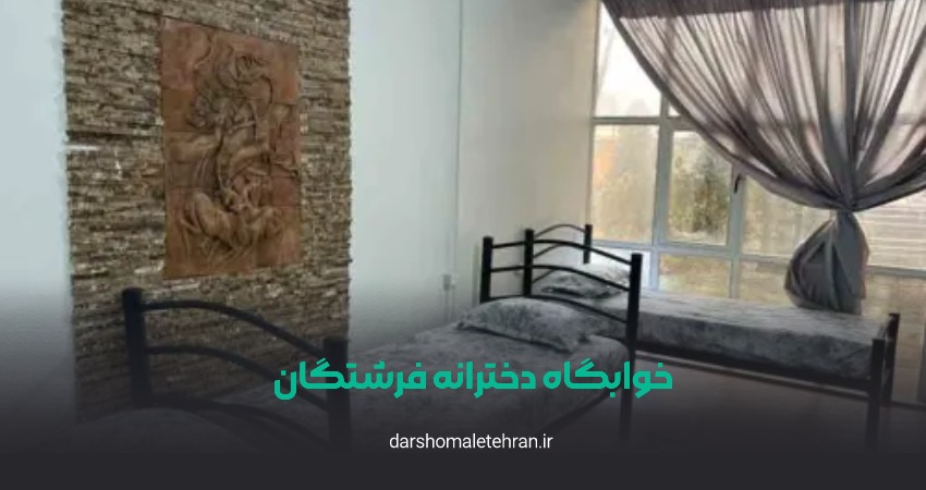 خوابگاه دخترانه فرشتگان شعبه ونک