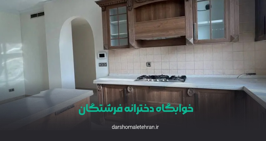 خوابگاه دخترانه فرشتگان شعبه کامرانیه