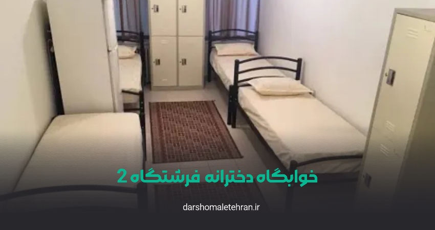 خوابگاه دخترانه فرشتگان2 جردن