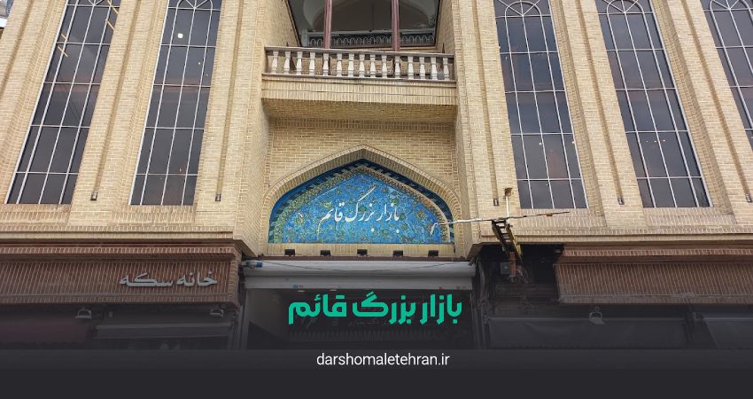 بازار بزرگ قائم تجریش