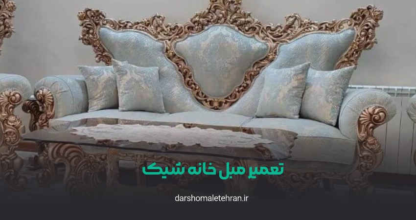 تعمیرات مبل خانه شیک